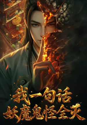 我一句话，妖魔鬼怪全灭（60集）短剧推荐正在热播