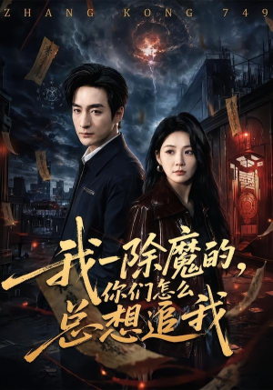 我一除魔的，你们怎么总想追我（100集）好看的短剧同大家分享