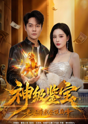 神级鉴宝，老婆带我登顶巅峰（80集）精彩短剧每天更新