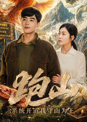 跑山：系统开道我守山为王（82集）红果短剧免费看剧app