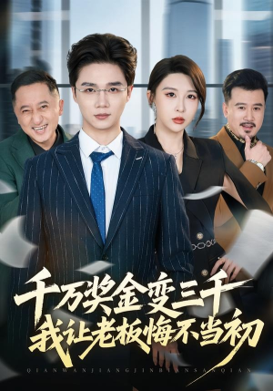 千万奖金变三千，我让老板悔不当初（65集）最热短剧抢先看