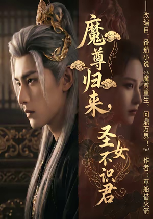 魔尊归来，圣女不识君（60集）一键在线观看全集短剧