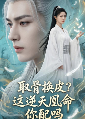 取骨换皮，这逆天凰命你配吗（104集）好看短剧追不停
