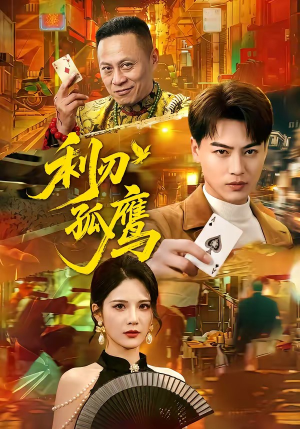 利刃孤鹰（60集）最新上映短剧免费看
