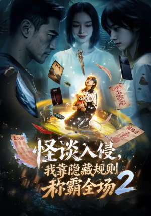 怪谈入侵，我靠隐藏规则称霸全场2（61集）看这部短剧各种反转各种精彩
