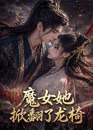 魔女她掀翻了龙椅（45集）重生题材短剧全集免费的平台