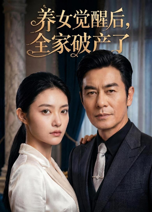 养女觉醒后，全家破产了（63集）红果短剧免费看全局