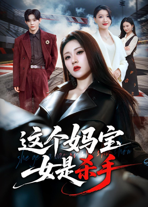 这个妈宝女是杀手（70集）全集免费观看的短剧资源
