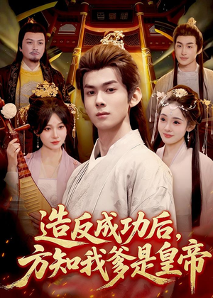 造反成功后，方知我爹是皇帝（97集）短剧来了精彩继续