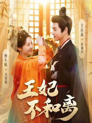 王妃不和离（80集）嫡女的打脸日常短剧全集免费看