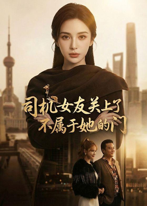 司机女友关上了不属于她的门（41集）爆款热播短剧抢先看