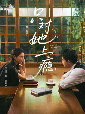 只对她上瘾（85集）红果短剧免费看荃集