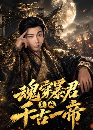 魂穿暴君竟成千古一帝（67集）真的太好看了短剧排行榜