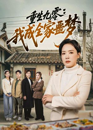 重生九零：我成全家噩梦（71集）短剧完结全集限免刷