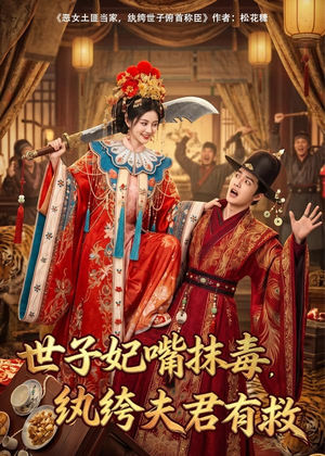 世子妃嘴抹毒，纨绔夫君有救（74集）真的太精彩了短剧分享