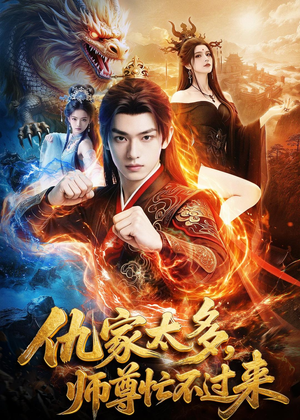 仇家太多，师尊忙不过来（72集）红果短剧app免费看