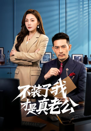 不装了我才是真老公（60集）热播短剧持续更新