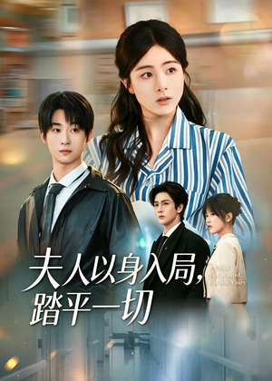 夫人以身入局，踏平一切（56集）女帝短剧免费看全集