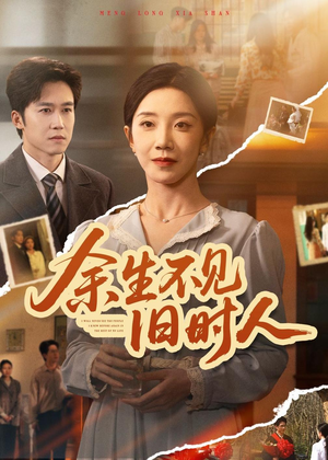 余生不见旧时人（62集）短剧最终回限免畅看