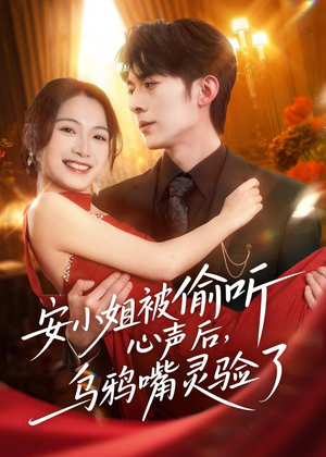 安小姐被偷听心声后，乌鸦嘴灵验了（83集）看完还想看的精彩短剧