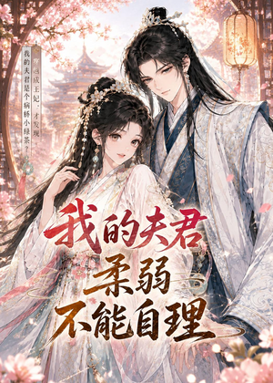 我的夫君柔弱不能自理(72集) 我的夫君柔弱不能自理(72集)短剧解说推荐好剧