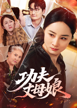 功夫丈母娘（55集）一口气看完全集短剧