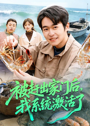 被赶出家门后,我系统激活了(81集) 被赶出家门后,我系统激活了(81集)精彩短剧继续更新