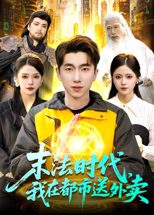 末法时代，我在都市送外卖（108集）短剧爆款全集在线播
