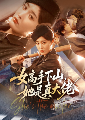 女高手下山，她是真大佬（74集）火爆热门短剧抢先看