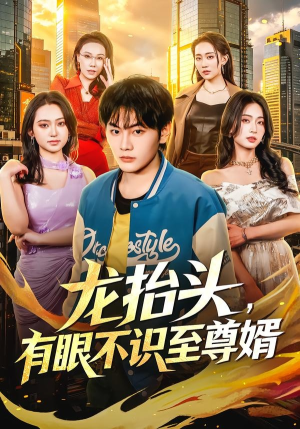 龙抬头，有眼不识至尊婿（74集）让你一口气看完短剧