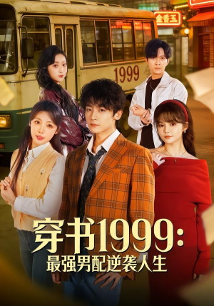 穿书1999：最强男配逆袭人生（70集）热门短剧推荐网站