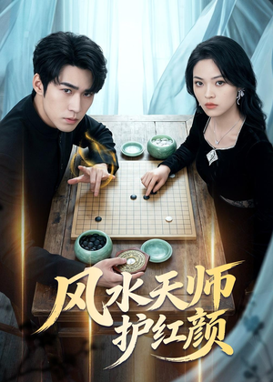 风水天师护红颜（51集）热门小说改编短剧