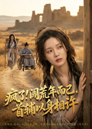 疯了！闯荒年而已，首辅以身相许（77集）免费观看全集的短剧网站推荐