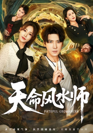 天命风水师（60集）热播短剧全集看