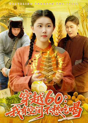 穿越60：我有空间不愁吃喝（80集）红果短剧看全集