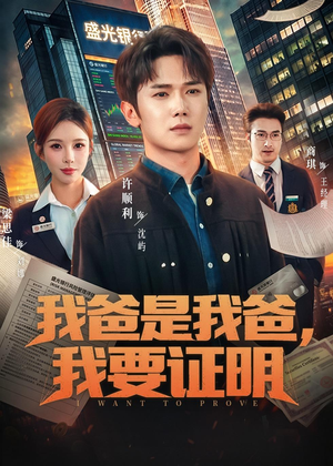 我爸是我爸，我要证明（60集）好看到停不下的短剧