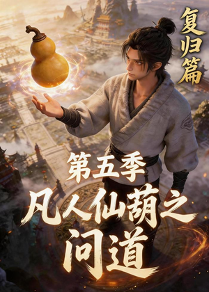 凡人仙葫之问道第五季（60集）哪个短剧网能看