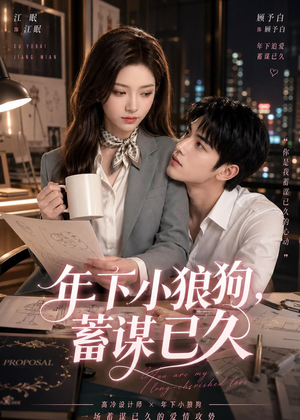 年下小狼狗，蓄谋已久（22集）终于可以免费看短剧了