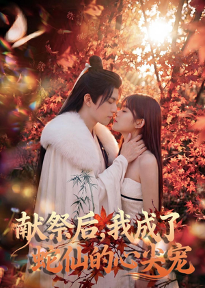 献祭后，我成了蛇仙的心尖宠（64集）整部短剧免费看个够