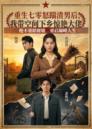 重生七零怒踹渣男后，我带空间下乡惊艳大佬（102集）好看的短剧又来了
