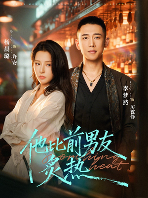 他比前男友炙热（68集）蛋花短剧免费看全集