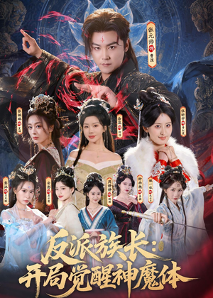 反派族长：开局觉醒神魔体（80集）红果免费短剧看后续