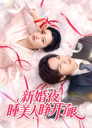 新婚夜睡美人睁开了眼（50集）红果免费短剧看全集