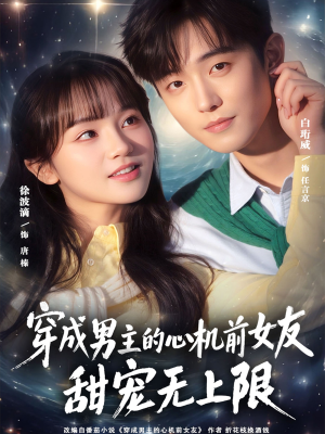 穿成男主的心机前女友甜宠无上限（80集）短剧全集解锁零收费