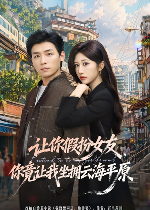 让你假扮女友，你竟让我坐拥云海平原（85集）热门短剧追到爽