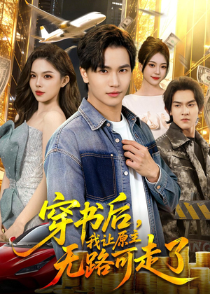 穿书后，我让原主无路可走了（89集）免费观看最新热门短剧大结局