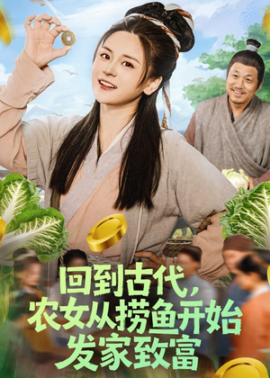 回到古代，农女从捞鱼开始发家致富（72集）大结局一气呵成的热门短剧