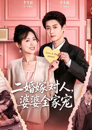 二婚嫁对人，婆婆全家宠（59集）一个短剧看全集