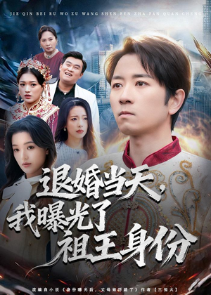 退婚当天，我曝光了祖王身份（80集）全集免费看热门短剧推荐