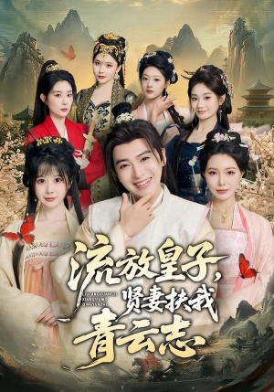 流放皇子，贤妻扶我青云志（76集）精彩短剧持续更新